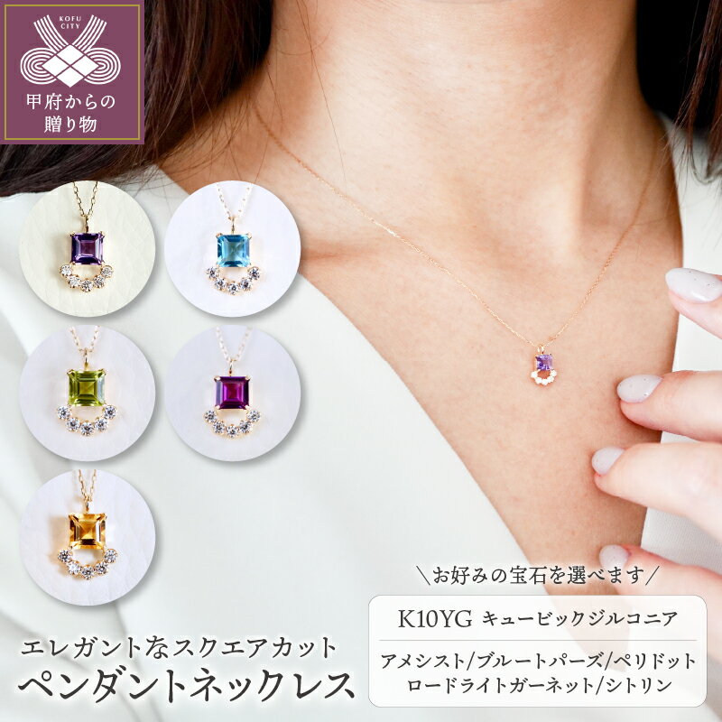 【ふるさと納税】 ペンダント ネックレス ジュエリー レディース アクセサリー K10 YG イエローゴールド 選べるストーン アメシスト ブルートパーズ ペリドット ロードライトガーネット シトリン キュービックジルコニア プレゼント ジュエリーケース付 保証書付 k247-035