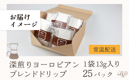 【お試し】深煎りヨーロピアンブレンドドリップ25袋（1袋たっぷり13g）/ 送料無料 コーヒー 人気 有名店 専門店 本格的 美味しいコーヒー ミル おすすめ 香り 安心・安全 アイスコーヒー　スペシ