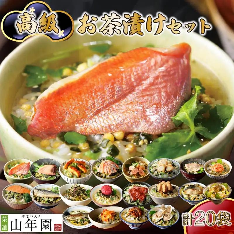 お茶漬け 20種類 各1袋 ご飯 お茶 金目鯛 まぐろ 鰻 鮭 いわし 磯海苔 焼海老 鮎 たらこ 梅 蟹 牛タン 穴子 蛤 帆立 炙り明太子 鯖 炙り鯛 牡蠣 桜えび 無添加 炊き込みご飯 伊豆 下田 山年園