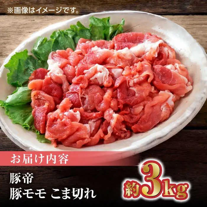 豚帝 豚モモ こま切れ 切り落とし 3kg（300g×10pc）【KRAZY MEAT(小田畜産)】[ZCP031]