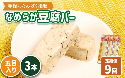 
                  【定期便：9回】【たんぱく質】なめらか豆腐バー「モットーフ」五目入り×３本 | 健康 豆腐バー たんぱく 植物性タンパク質 タンパク質 植物性たんぱく質 手軽 お手軽 朝ごはん おやつ 間食  ヘルシー お取り寄せ 宮城県 白石市 白石【53044】
                