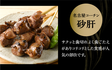 鶏三和 名古屋コーチン 焼鳥 串 砂肝 40g×4本入×6袋 計24本 鶏肉 串焼き 三和の純鶏 地鶏 焼き鳥 さんわ コーチン 地鶏 渥美半島 田原市 国産 15000円