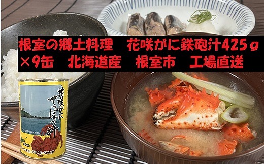 F-78008【年内配送可○】 花咲がに鉄砲汁425g×9缶