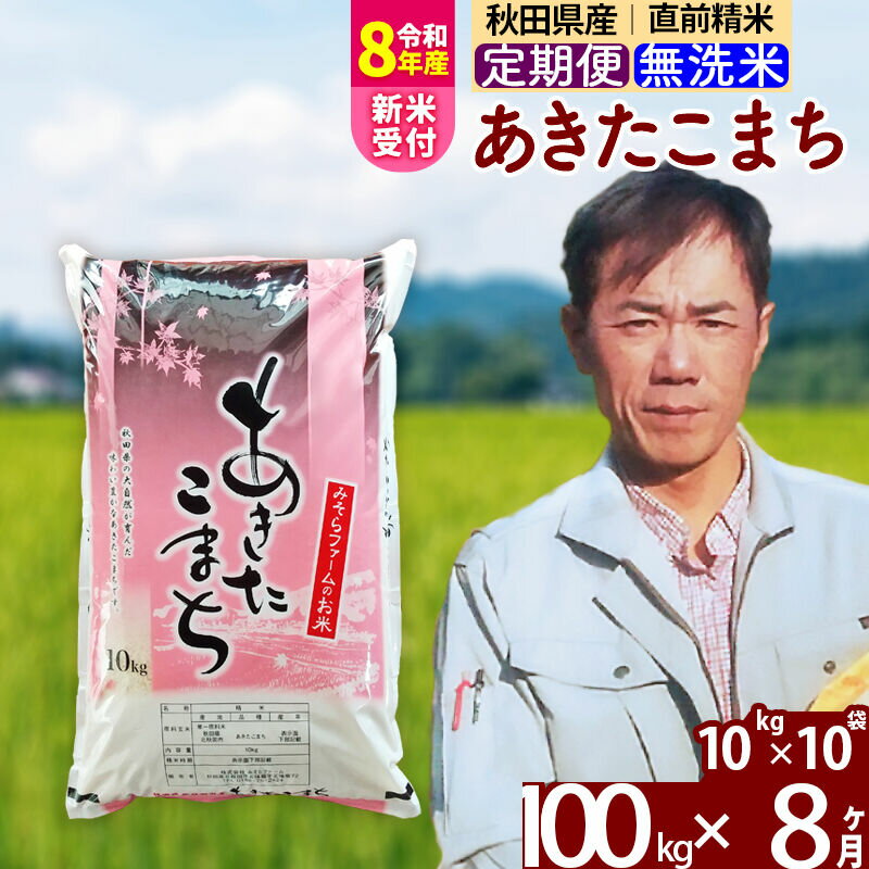 【ふるさと納税】※R8産新米予約※ 《定期便8ヶ月》秋田県産 あきたこまち 100kg【無洗米】(10kg袋) 2026年産 令和8年産 お届け周期調整可能 隔月に調整OK お米 みそらファーム [みそらファーム 秋田 お米 あきたこまち 米どころ]