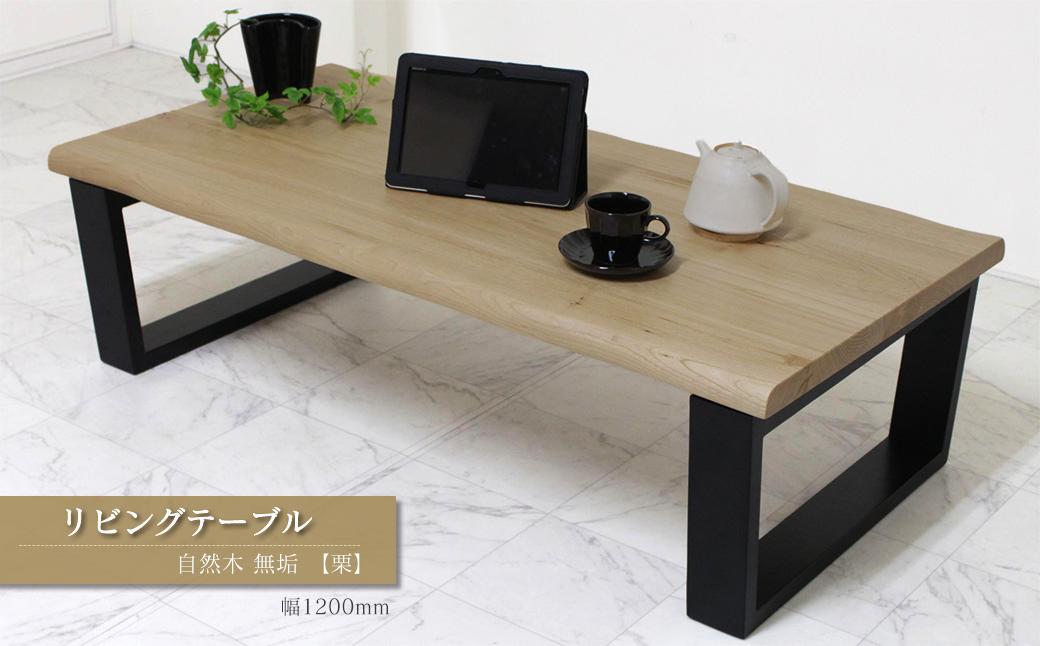 
                  家具 テーブル 木製家具 リビングテーブル　自然木無垢 栗 1200600_TKB　インテリア  愛媛県西条市 近藤工芸
                