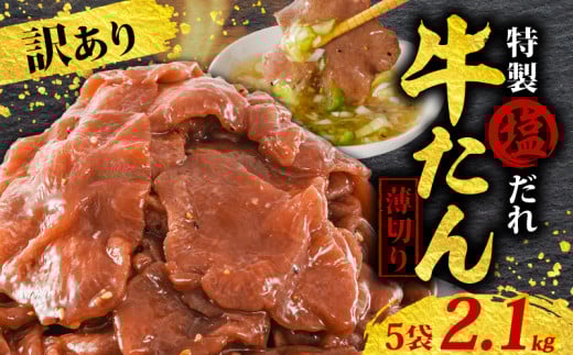 訳あり 特製塩だれ 薄切り 牛たん 2,100g | 牛タン タン肉 焼肉 焼き肉 BBQ 不揃い 切り落とし カット済み お取り寄せ 小分け タン先 タン中 牛タン キャンプ 冷凍 牛たん おかず 惣菜 キャンプ飯 えひめ 牛タン 冷凍 簡単調理 時短 牛たん 食品 スライス タン塩 たん塩 ぎゅうたん ギュウタン わけあり ワケアリ 牛たん塩 松山市 愛媛県