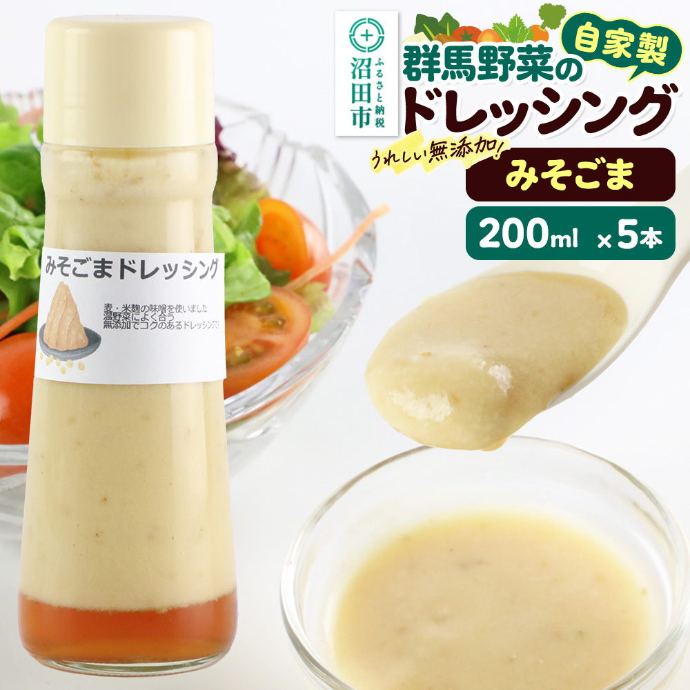 みそごま 200ml×5本 自家製・群馬産野菜で手作りドレッシング [どれっしんぐ ドレッシング 味噌 みそ ミソ 胡麻 ごま ゴマ]