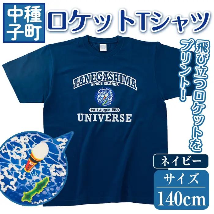 n210-NA-140 数量限定 ロケット Tシャツ ネイビー・140cm キッズ 子供 鹿児島 種子島 ご当地 半袖  宇宙 【TEAR DROP】