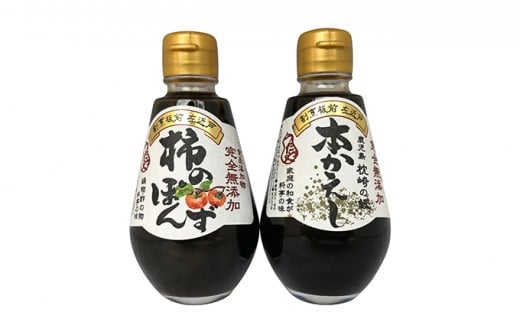 
完全無添加調味料「柿のぽんず」「本かえし」２本セット [№5735-0703]
