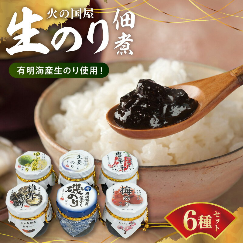 【ふるさと納税】火の国屋 生のり佃煮6種(ゆず胡椒、椎茸、生姜、梅、唐辛子、甘口磯のり)【熊本県宇土市】
