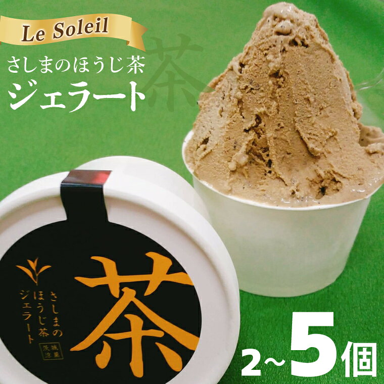 【ふるさと納税】【選べる内容量】さしまのほうじ茶ジェラート 2個 or5個｜ジェラート アイス さしま茶 茨城県 取手市（CG013）