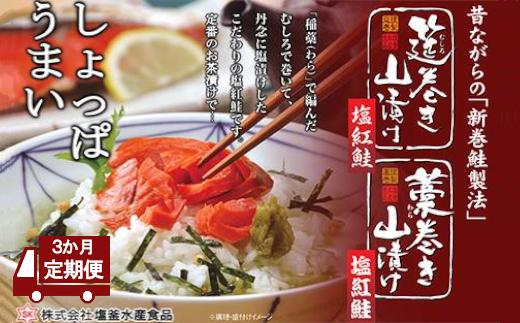 
＜3か月定期便＞筵巻き山漬け　紅鮭切身詰合せ　【04203-0516】
