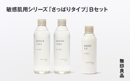 
            無印良品 敏感肌用シリーズ「さっぱりタイプ」Bセット ［fc-69-009］
          