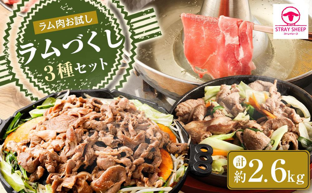 
ラムづくし３種セット 2.6kg 北海道 ジンギスカン ヘルシー 焼肉 肉 バーベキュー しゃぶしゃぶ お試し

