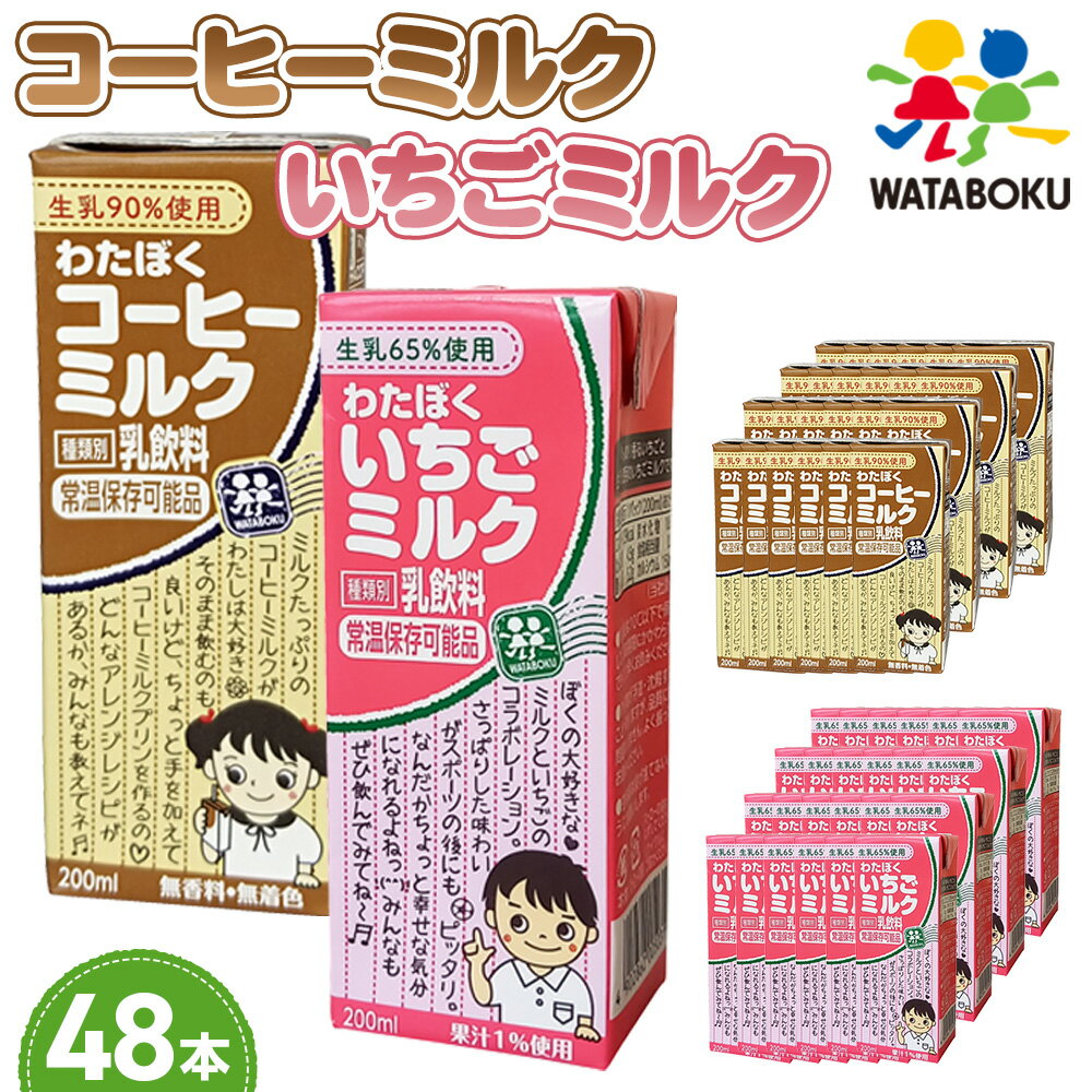 【ふるさと納税】No.050 わたぼくコーヒーミルク・いちごミルクセット【48本入り】 ／ 乳飲料 パック飲料 無香料 無着色 国内産果汁 ミルクリッチ 子ども 常温保存 送料無料 埼玉県