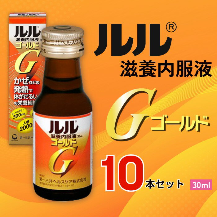 【ふるさと納税】ルル滋養内服液ゴールド 30ml 10本セット ／ 第一三共ヘルスケア 滋養内服液 発熱性消耗性疾患 病中病後 食欲不振 肉体疲労 栄養障害 産前産後 栄養補給 虚弱体質 滋養強壮 奈良県 御所市