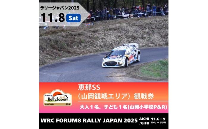 
            ラリージャパン【恵那SS（山岡観戦エリア）観戦券 P&R（山岡小学校駐車場）／大人1名 子ども1名  P&R】11月8日（土） [AUAQ039]
          