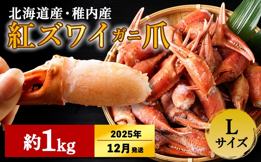 
            【2025年12/22-26発送】稚内産 紅ズワイガニ ハサミ 爪 Lサイズ【約 1kg】解凍するだけの手間いらず
          