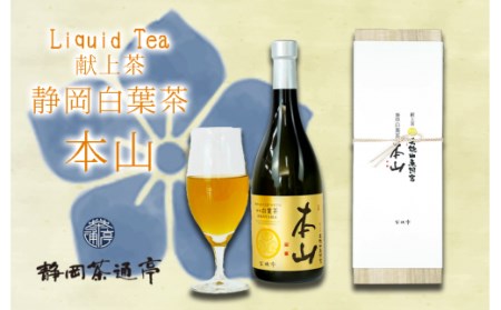 ボトル リキッドティー 1本 720ml 静岡茶 茶 お茶 飲料 ギフト プレゼント 母の日 父の日 お中元 贈答用 ギフト用 のし対応
