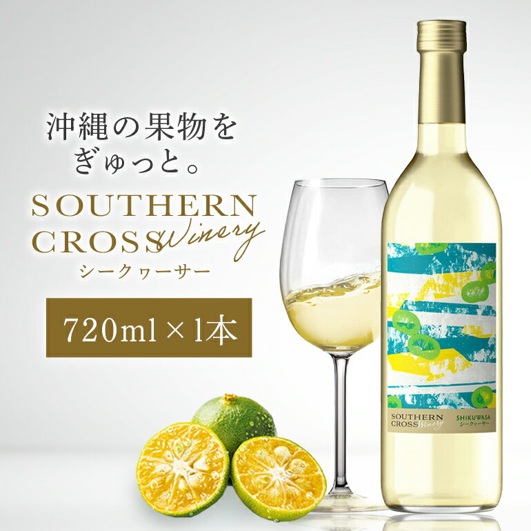 【ふるさと納税】オリオンビール Southern Cross Winery シークヮーサー 720ml×1本 ワイン 白ワイン フルーツワイン 果実酒 白ぶどう お酒 酒 フルーツ アルコール 度数 12% 辛口 おしゃれ 沖縄 地酒 洋酒 お酒好き プレゼント ギフト お祝い 沖縄県 糸満市 送料無料