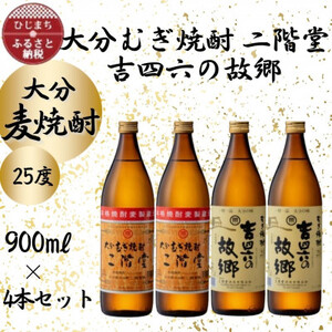 大分むぎ焼酎　二階堂2本と吉四六の故郷2本25度(900ml)4本セット_大分むぎ焼酎 二階堂 麦焼酎 焼酎 酒 酒セット 焼酎セット  まとめ買い 飲み比べ_【1456954】