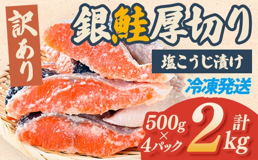 
                  鮭 切り身 訳あり 銀鮭 厚切り 塩こうじ漬け 2kg 冷凍 甘塩 家庭用 茨城県 そうざい男しゃく（株式会社池延）【ho1681】
                