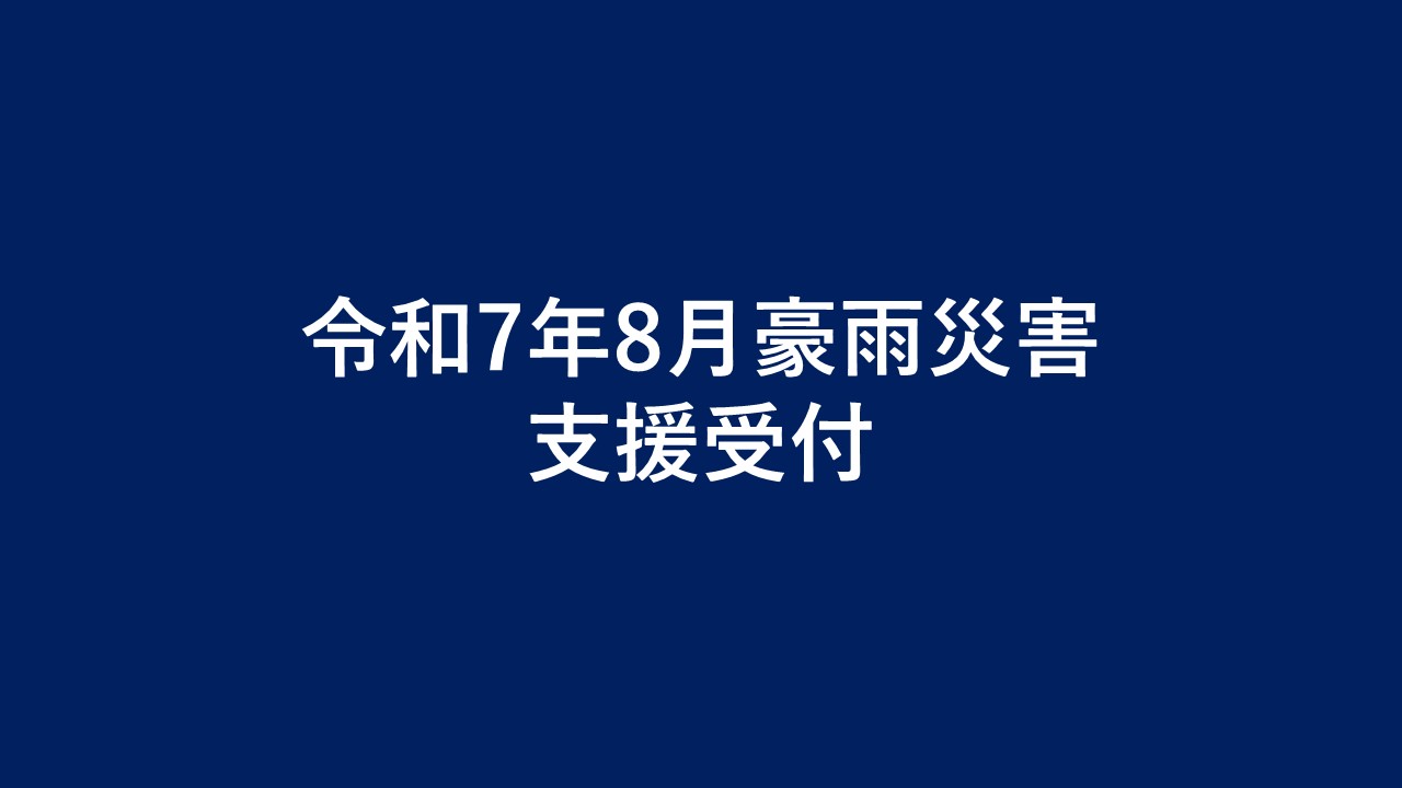 熊本県令和7年8月豪雨被害災害支援【返礼品なし、マイル対象外】