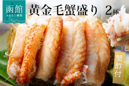 黄金毛蟹盛り 2杯 北海道産・蟹酢付 毛ガニ 蟹剥き 一匹分丸ごと 豪快 甲羅 盛り付け 食べやすい 手間いらず 美味しい 蟹本来の味 食べ応え抜群 手が汚れない 冷凍 お取り寄せグルメ 北海道 函館 ふるさと 送料無料_HD051-009