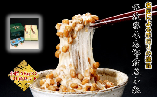 
＜全国納豆鑑評会受賞＞伊達藩 永太郎納豆 小粒 10箱(1箱:小粒45g×2)【1277554】
