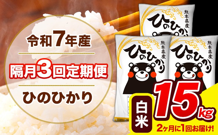 新米 令和7年産 ひのひかり 【隔月3回定期便】 【2ヶ月に1回届く】白米 15kg (5kg×3袋) 計3回お届け 《お申込み翌月から出荷》 熊本県産 精米 ひの 米 こめ お米 熊本県 長洲町---hn7tei_109500_15kg_ev2mo3_ng_h---