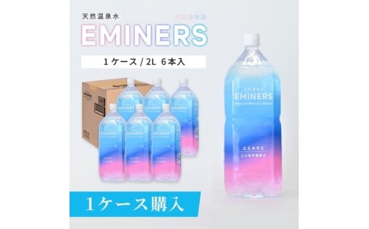 EMINERS(エミネラス) 2L×6本入｜ナチュラルミネラルウォーター 天然温泉水