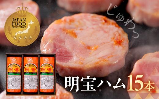 【通常発送】明宝ハム 15本 3本入り×5セット / プレスハム ポークハム 国産豚肉 人気 おつまみ 肉 おかず 岐阜県 名産品 バーベキュー 食品 精肉 肉加工品 ハム 加工品 ハム ステーキ ギフト ハム セット ハム BBQ お中元 お歳暮 お返し ハム 冷蔵 ハム 明宝 ハム めいほう ハム 郡上市 ハム スライス ハム お正月用 ハム詰め合わせ 贈答 贈答用 明宝ハム ハム ソーセージ