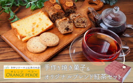 焼き菓子&ブレンド紅茶セット | 焼き菓子 紅茶