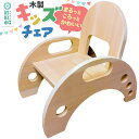 【ふるさと納税】幼児用家具 いす キッズチェア