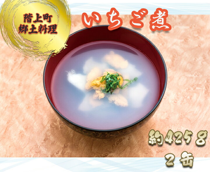 【ふるさと納税】いちご煮缶詰（2缶入）