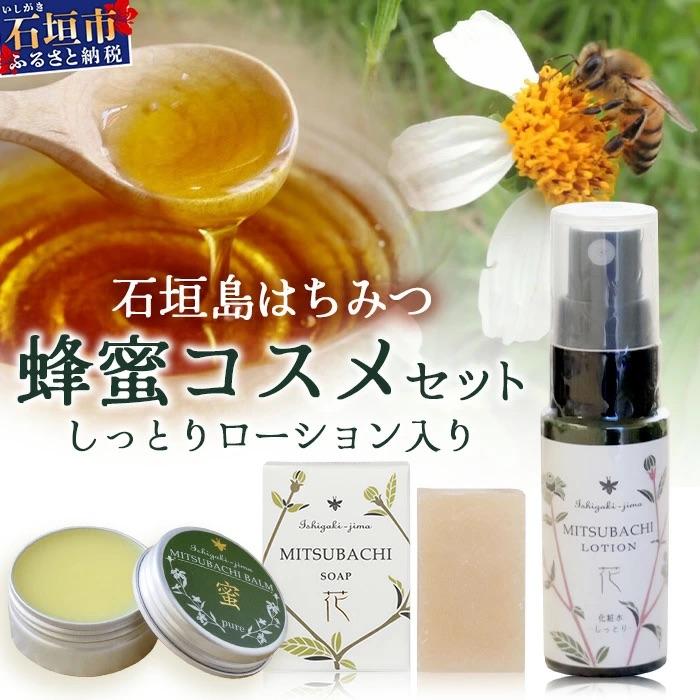 ふるさと納税 石垣市 石垣島はちみつ 蜂蜜コスメお試しセット(保湿ケア)