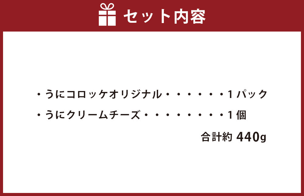 うにコロッケオリジナル うにクリームチーズセット