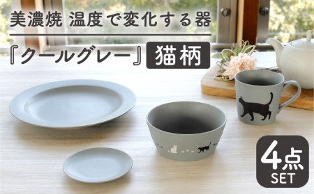 【美濃焼】 温度で変化する器 猫 食器 4点セット 『クールグレー』 【丸モ高木陶器】 [TBA097]