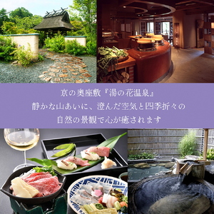 京都 湯の花温泉 すみや亀峰菴 60,000円分 宿泊補助券 京都 旅行 観光 温泉