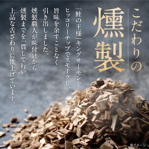 キングサーモン ソフトスモーク｜ふるさと納税 佐藤水産 スモークサーモン 鮭 さけ 北海道 石狩市