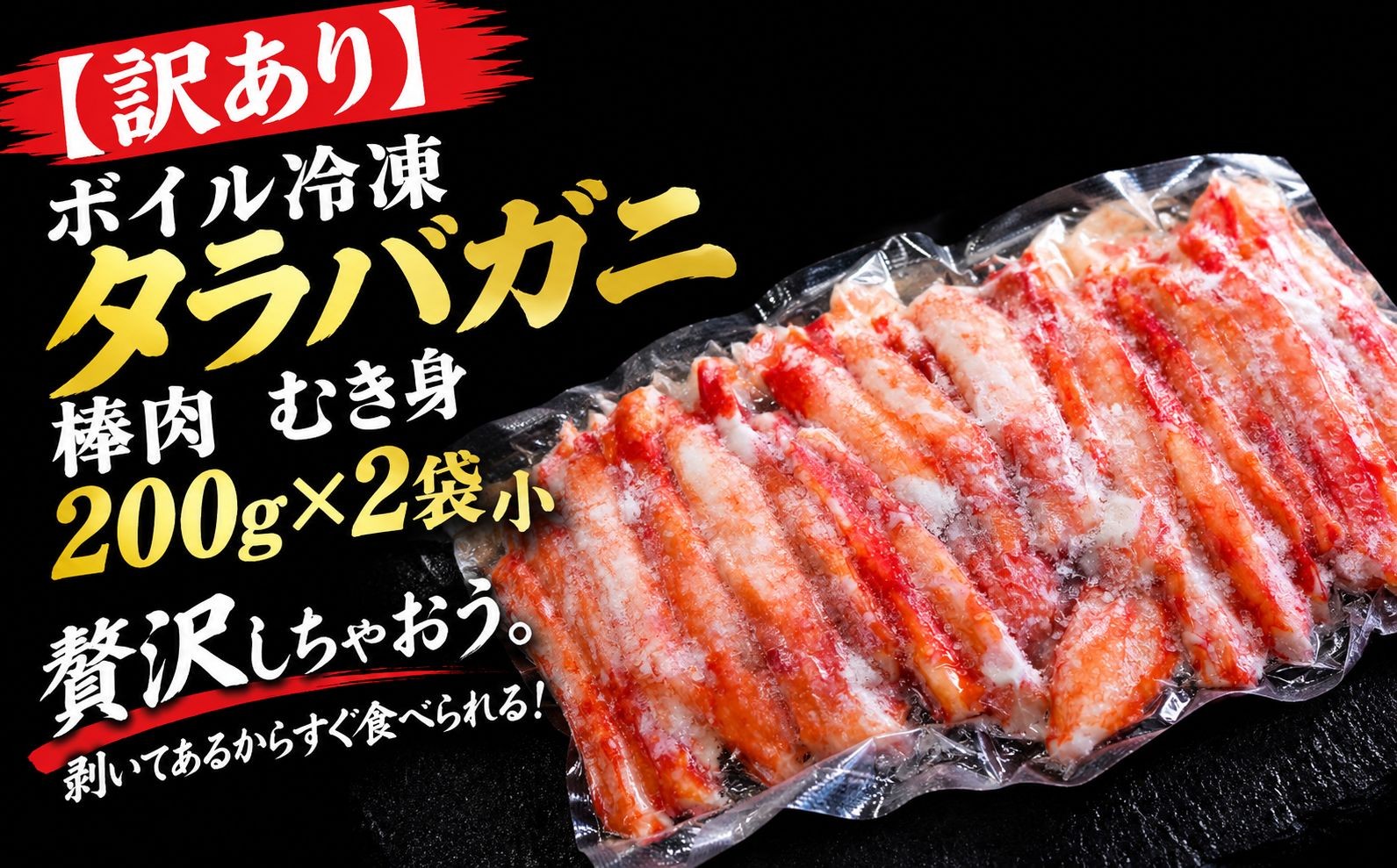
                  【訳あり】ボイル冷凍タラバガニ　棒肉　むき身　400ｇ【たらば　タラバ　鱈場　蟹　かに　カニ　ガニ　がに　冷凍　海産物　ボイル済　人気 おすすめ ランキング　海鮮 新鮮　北海道】
                