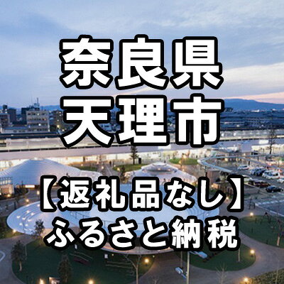 【ふるさと納税】奈良県天理市への寄付（返礼品はありません）
