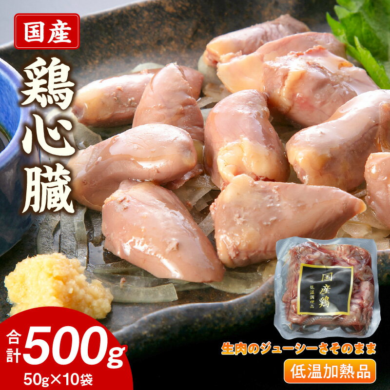 【ふるさと納税】国産鶏心臓 低温加熱品 50g × 10袋 おつまみ 個包装 小分け パック 国産 鶏心臓 鶏肉 鶏 心臓 独特な食感 冷凍 低温 加熱 低温調理 流水解凍 冷蔵庫解凍 お手軽 総菜 調理 料理 時短 おかず お取り寄せ 愛知県 小牧市 送料無料