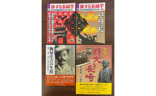 長崎は中国への玄関口でもあった 4冊セット ／ 書籍 雑誌 歴史 本 長崎県 長崎市