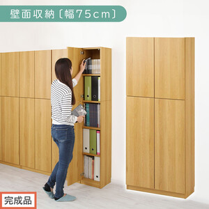 【完成品でお届け】壁面収納〔幅75cm・本体〕（ナチュラル）壁面収納 本棚 扉付き 収納 棚 cdラック dvdラック 収納棚 リビング オフィス 台所 キッチン 書斎 木製 国産 マグネット ラック シェルフ 漫画 扉付き収納 整理棚 書棚 おしゃれ LKANCB310750-0-NA