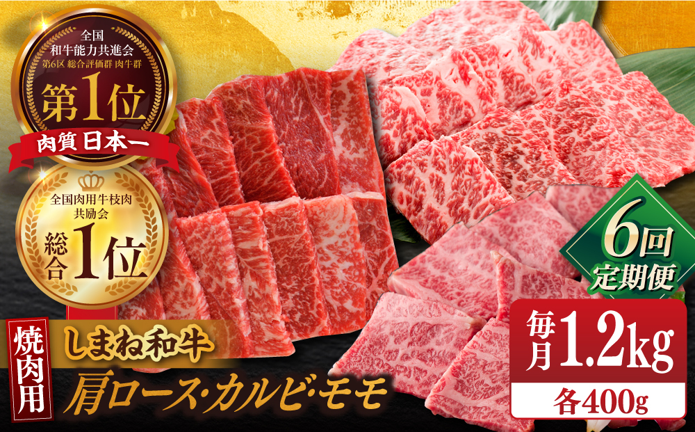 
            【全6回定期便】【全ブランド牛・しまね和牛】焼肉3種セット(肩ロース・バラカルビ・モモ) 各400g 島根県松江市/Do corporation株式会社（しまね和牛） [ALFU032]
          