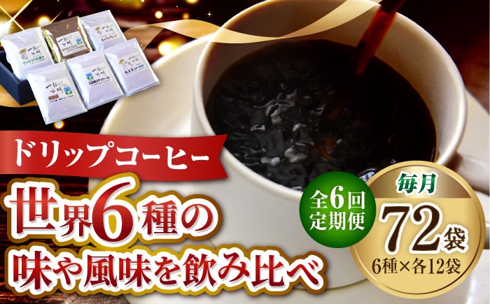 
                  【全6回定期便】直火焙煎だから出せる香り！コーヒー ドリップパック6種 72個セット 珈琲 コーヒー ドリップパック ドリップコーヒー ドリップパック コーヒー こーひー 珈琲 豆 粉 本格 飲料 深煎り 中深煎り 中煎り ブレンド セット 詰め合わせ 自家焙煎 広島県産 キャンプ アウトドア ギフト 人気 送料無料 江田島市/Coffee Roast Sereno[XBE051]
                