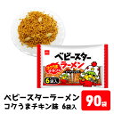 【ふるさと納税】ベビースターラーメンコクうまチキン味6袋入 90袋 おやつ 間食 おつまみ アテ 肴 シェア 大容量 お得 業務用 チキン 味 風味 ベビースター ラーメン ピーナッツ まとめ買い　お菓子・スナック