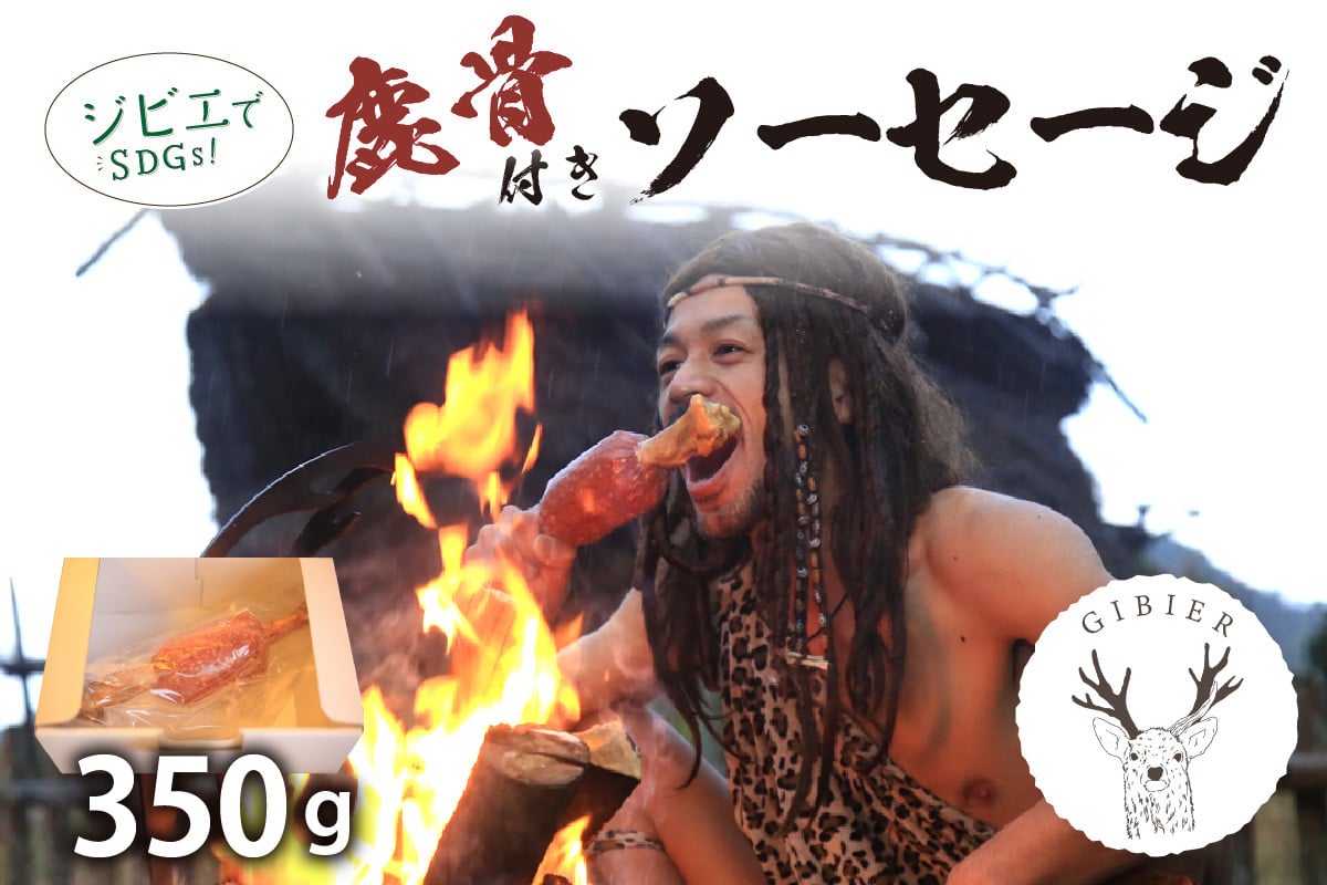
            【子供が喜ぶBBQ】京丹後産ジビエ　鹿骨付きソーセージ350g　加工品 ジビエ 鹿肉 骨付きソーセージ ジビエソーセージ 鹿肉ソーセージ 骨付き肉　ジビエ 肉 BBQ　NI00016
          