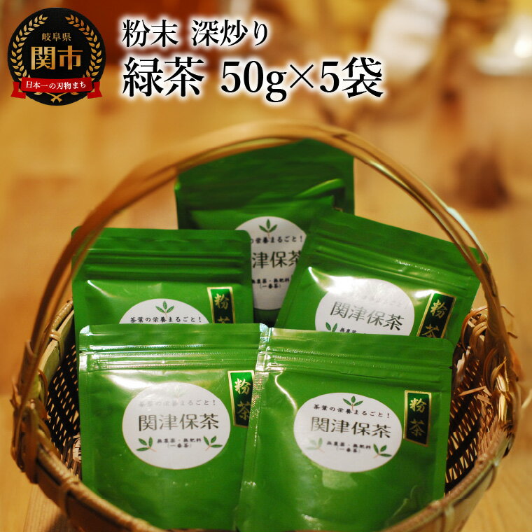 【ふるさと納税】粉末 深炒り 緑茶　50g×5袋　～日本茶葉100％ パウダー 栽培期間中化学肥料・農薬不使用